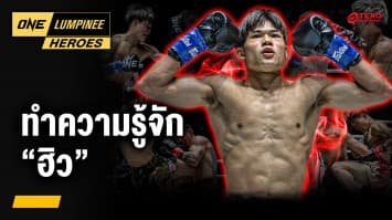 รู้จักดาวรุ่งตัวตึงกติกา คิกบ็อกซิ่ง “ฮิว” | ONE ลุมพินี Heroes | 2 มิ.ย. 68 | Ch7HD