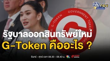 G-Token: นวัตกรรมการลงทุนใหม่ของรัฐบาลไทย | เงินทองของจริง
