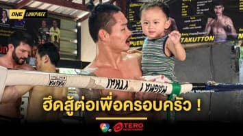 คนเป็นพ่อท้อไม่ได้ ! “ผึ้งหลวง” กำลังใจเต็มถัง พร้อมฮึดสู้ต่อเพื่อครอบครัวสุดที่รัก