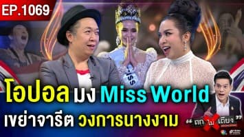 ถอดสูตรสำเร็จ “โอปอล สุชาตา” ไขจุดแข็งคว้า “มงฟ้า” Miss World 2025