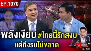 ศึกในชิงอำนาจ ใกล้เผด็จศึก วิเคราะห์ลึก “ไทย-กัมพูชา” เราเย็น เขาร้อน ส่อบานปลาย ?