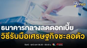 ธนาคารแห่งประเทศไทยลดดอกเบี้ย 2 ครั้งติด! สัญญาณเศรษฐกิจชะลอตัว | เงินทองของจริง