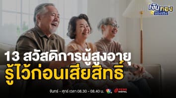 รู้หรือไม่ ? ไทยใกล้ติดอันดับ Super Aged Society เหมือนญี่ปุ่น| เงินทองของจริง