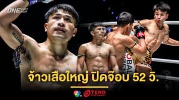 เดือดทะลุจอ! “จ้าวเสือใหญ่” ปิดเกมเร็ว “นักรบ”, “อาลีฟ” เฮชัย 4 ไฟต์ติด
