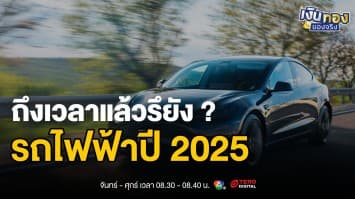 รถไฟฟ้า vs รถน้ำมัน ใครคุ้มกว่าในปี 2025 ? | เงินทองของจริง