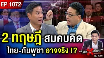 ถอดรหัส “กัมพูชา” เจรจาลับ “ถอย” ตั้งรับ จับตาระทึก จะมาไม้ไหน ?