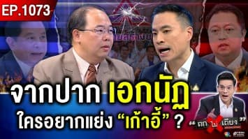 เปิด “เบื้องลับ” แท้จริง “รวมไทยสร้างชาติ” ร้าวลึก ศึกใน ระส่ำหนัก ! 