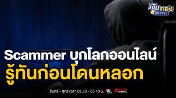 เตือนภัย ! Scammer บุกโลกออนไลน์ - รู้ทันก่อนโดนหลอก | เงินทองของจริง