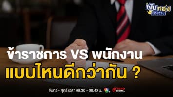 งานราชการ VS งานเอกชน: เลือกอะไรดี ? | เงินทองของจริง