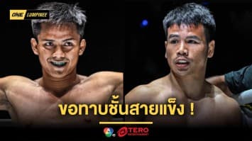 ต้องลองสักตั้ง ! “ดอนคิงส์” ขอทาบชั้นสายแข็ง “ยอดเหล็กเพชร” คู่เอกศึก ONE ลุมพินี 113