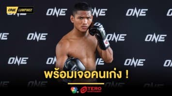 พร้อมเจอคนเก่ง “แสงอาทิตย์” โชว์ฟิตก่อนดวลเดือด “เสือแบล็ค” ศึก ONE ลุมพินี 114