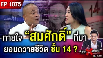 อ่านไต๋ “นายใหญ่” พลิกสู้ ! แพทยสภา ไม่สะท้าน คว่ำวีโต ลงดาบ 3 หมอ ชั้น 14