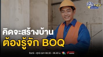 BOQ คืออะไร ? เพื่อนรักของคนที่ต้องการสร้างบ้าน | เงินทองของจริง