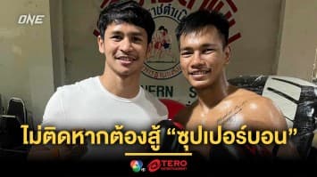 แล้วแต่เส้นทางมวย “ชาโด้” ไม่ติดหากต้องสู้อดีตครูสอนมวย “ซุปเปอร์บอน” 