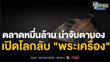 พระเครื่อง จากวัตถุมงคลสู่สินทรัพย์ ตลาดหมื่นล้านที่นักลงทุนจับตามอง | เงินทองของจริง
