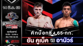 ยัน คูเบ็ค VS อานัวร์ ฟาร์เฮน “Fairtex Fight มวยมันพันธุ์ EXTREME” (14 มิ.ย.68) 