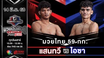แสนทวี พุ่มพันธ์ม่วงมวยไทยอะคาเดมี่ VS ไอซา คาบ “Fairtex Fight มวยมันพันธุ์ EXTREME” (14 มิ.ย.68) 
