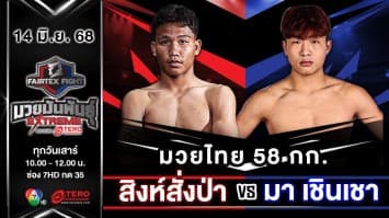 สิงห์สั่งป่า ลูกบุญมี VS มา เชินเชา “Fairtex Fight มวยมันพันธุ์ EXTREME” (14 มิ.ย.68) 