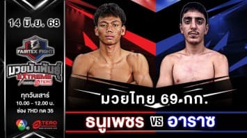 ธนูเพชร ว.เทคโนหลวงปู่สรวง VS อาราซ เคียวี  “Fairtex Fight มวยมันพันธุ์ EXTREME” (14 มิ.ย.68) 