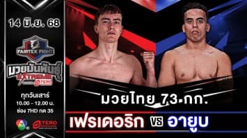 เฟรเดอริก วอลเตอร์ส VS อายูบ วากิฟ “Fairtex Fight มวยมันพันธุ์ EXTREME” (14 มิ.ย.68)