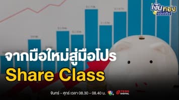 ทำความรู้จัก Share Class ในกองทุนรวม มือเลือกชนิดหน่วยลงทุน | เงินทองของจริง