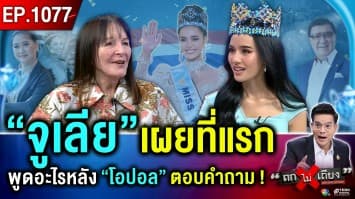 เปิดใจ “จูเลีย มอร์ลีย์” - “โอปอล สุชาตา” Miss World 2025 ผู้หญิงระดับโลก !