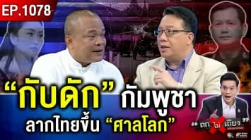ไทยไม่สน ครบ “เส้นตาย 24 ชม.” ตระกูลฮุน โต้กลับทันควัน ใครได้ ใครเสีย ?