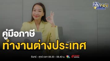 อยากทำงานต่างประเทศ ? รู้ไว้ก่อนบิน กฎภาษี 180 วัน และ 5 ช่องทางถูกกฎหมาย | เงินทองของจริง