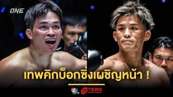 เทพคิกบ็อกซิ่งเผชิญหน้า ! “เพชรทนง” รั้งแรงกิงจาก “ยูกิ โยซะ” ศึก ONE ลุมพินี 116 