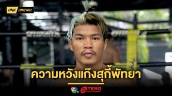 ความหวังแก๊งสุกี้พัทยา “ปตท.” มั่นใจไม่ทำเพื่อนขายหน้า พร้อมพิสูจน์ตัวใน ONE ลุมพินี