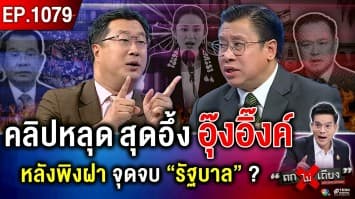 คลิปเสียงหลุด “อุ๊งอิ๊งค์” หลงเหลี่ยม “กัมพูชา” ชะตา “ชาติไทย” ไปทางไหนต่อ ?