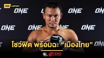 ใส่สุดเหมือนเดิม ! “เสกสรร” โชว์ฟิต พร้อมฉะ “เมืองไทย” ภาค 5 ศึก ONE ลุมพินี 114 