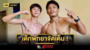 เด็กพัทยาจัดเต็ม ! “ตะวันฉาย-นาบิล-สินสมุทร” มั่นใจ “ปตท.-ยูนิส” จูงมือเก็บชัย ONE ลุมพินี 114