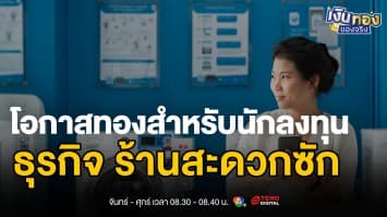 ธุรกิจ ร้านสะดวกซัก: โอกาสทองสำหรับนักลงทุนตัวเล็ก| เงินทองของจริง