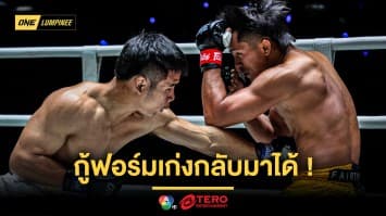 เดือดถึงใจ ! “ยอดเหล็กเพชร” คืนฟอร์มเก่งน็อก “ดอนคิงส์” จอดยกแรก ในศึก ONE ลุมพินี 113