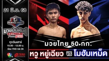 หวู หยู่เฉียว VS โมฮัมเหม็ด ฮัสซูนี “Fairtex Fight มวยมันพันธุ์ EXTREME” (21 มิ.ย.68)