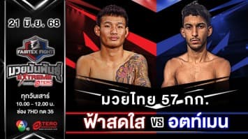 ฟ้าสดใส ต.หมอศรี VS อตท์เมน อิรูซ่า  “Fairtex Fight มวยมันพันธุ์ EXTREME” (21 มิ.ย.68)