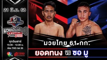  ยอดทนง ยอดทนงมวยไทย VS ซอ มู “Fairtex Fight มวยมันพันธุ์ EXTREME” (21 มิ.ย.68)