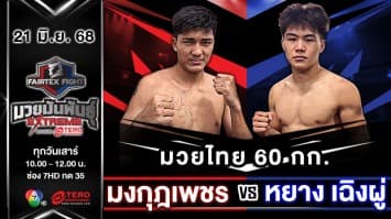 มงกุฎเพชร ศักดิ์หอมศีล VS หยาง เฉิงผู่  “Fairtex Fight มวยมันพันธุ์ EXTREME” (21 มิ.ย.68)