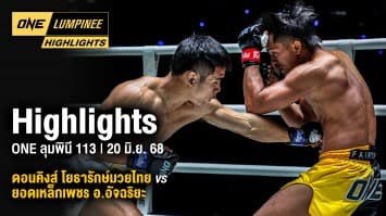 ONE ลุมพินี Highlights | ONE ลุมพินี 113 | 20 มิ.ย. 2568 | Ch7HD