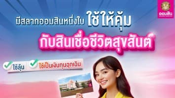 เปลี่ยนสลากออมสินเป็นเงิน กับ สินเชื่อชีวิตสุขสันต์ สมัครง่าย อนุมัติไว รับดอกเบี้ยและลุ้นรางวัลได้เหมือนเดิม