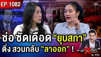 เจาะแผนลับ “อุ๊งอิ๊งค์” สางแค้น “อังเคิล” แบนน้ำมัน งดเน็ต ที่แท้ ใครสะเทือน ? 