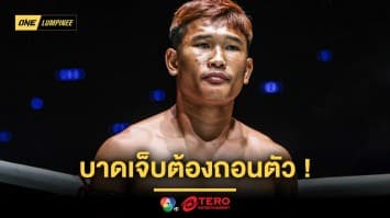 “กุหลาบดำ” เจ็บถอน ! “แสงอาทิตย์ vs เสือแบล็ค” ขยับขึ้นคู่เอกศึกใหญ่ ONE ลุมพินี 114