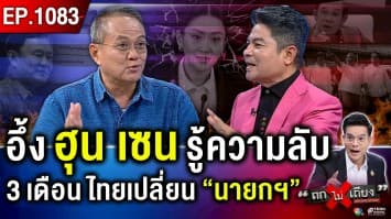อีก 7 วัน End Game ! ชี้ชะตา “แพทองธาร” อาจเป็น นายกฯ วันสุดท้าย ?  
