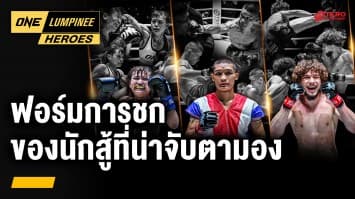 ฟอร์มการชก 3 นักสู้ที่น่าจับตามอง | ONE ลุมพินี Heroes | 24 มิ.ย. 68 | Ch7HD