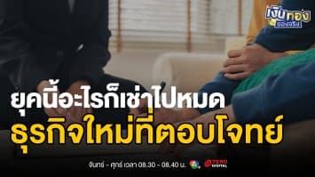 ยุคนี้อะไรก็เช่าไปหมด แล้วเราจะเริ่มธุรกิจให้เช่ายังไง ?| เงินทองของจริง