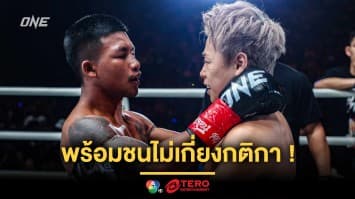 ปูเสื่อรอเลย ! “รถถัง - ทาเครุ” เห็นพ้องอยากรีแมตช์ พร้อมชนไม่เกี่ยงกติกา