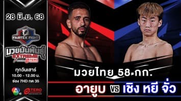อายูบ เจล VS เชิง หยี จั่ว “Fairtex Fight มวยมันพันธุ์ EXTREME” (28 มิ.ย.68)