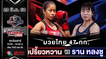 เปรี้ยวหวาน เพชรไพรัช VS ราน หลงชู “Fairtex Fight มวยมันพันธุ์ EXTREME” (28 มิ.ย.68)