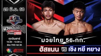 ฮัสแนน ไทเกอร์อาย VS เชิง หยี หยาง “Fairtex Fight มวยมันพันธุ์ EXTREME” (28 มิ.ย.68)